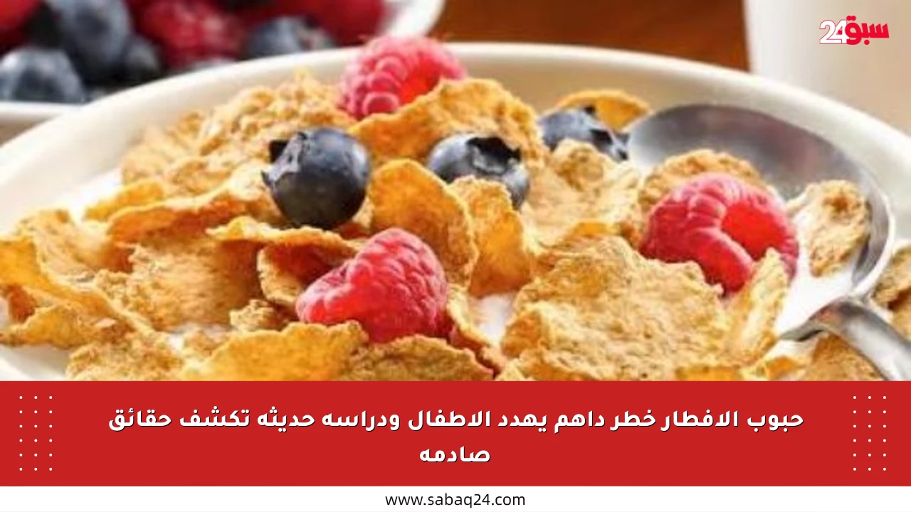 حبوب الإفطار خطر داهم يهدد الأطفال ودراسة حديثة تكشف حقائق صادمة
